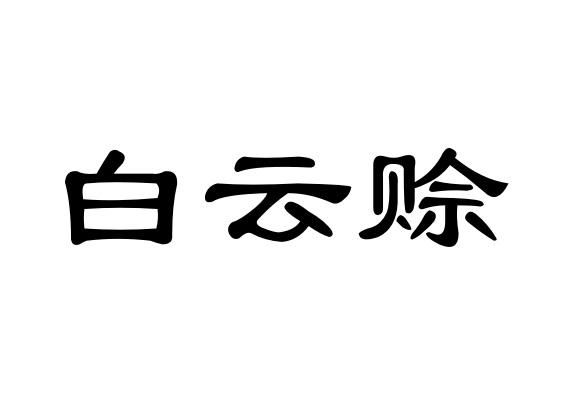 白云赊