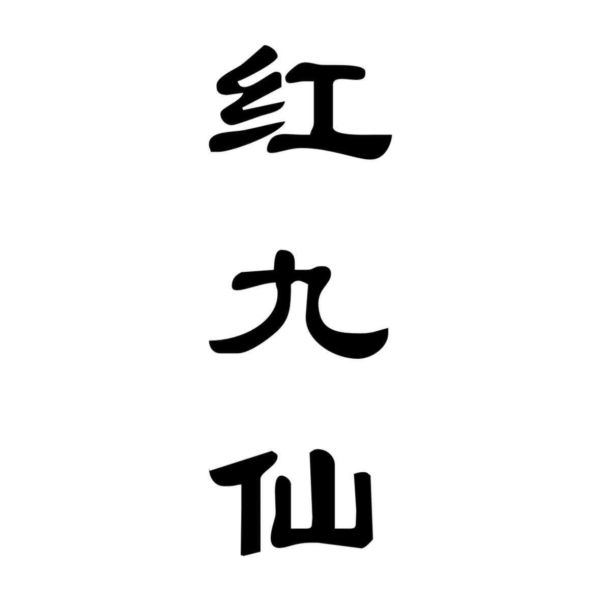红九仙