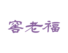 窖老福