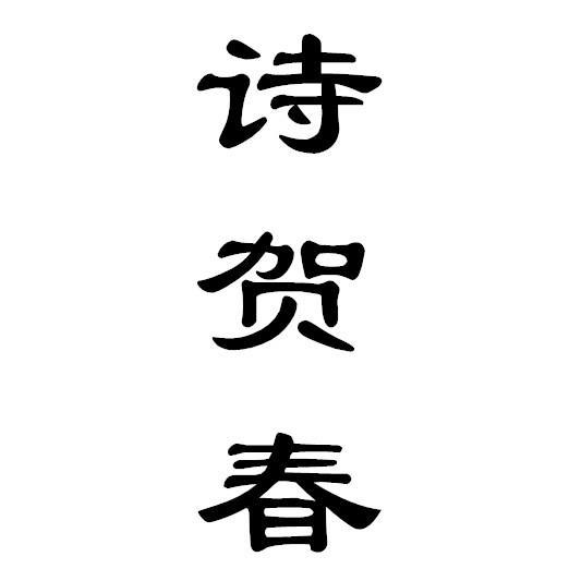 诗贺春