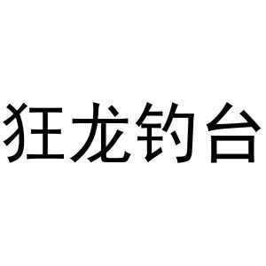 狂龙钓台