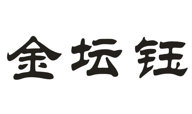 金坛钰