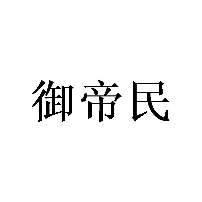 御帝民