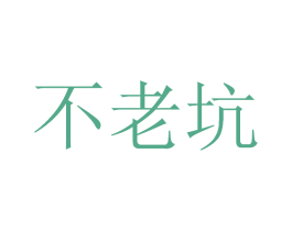 不老坑