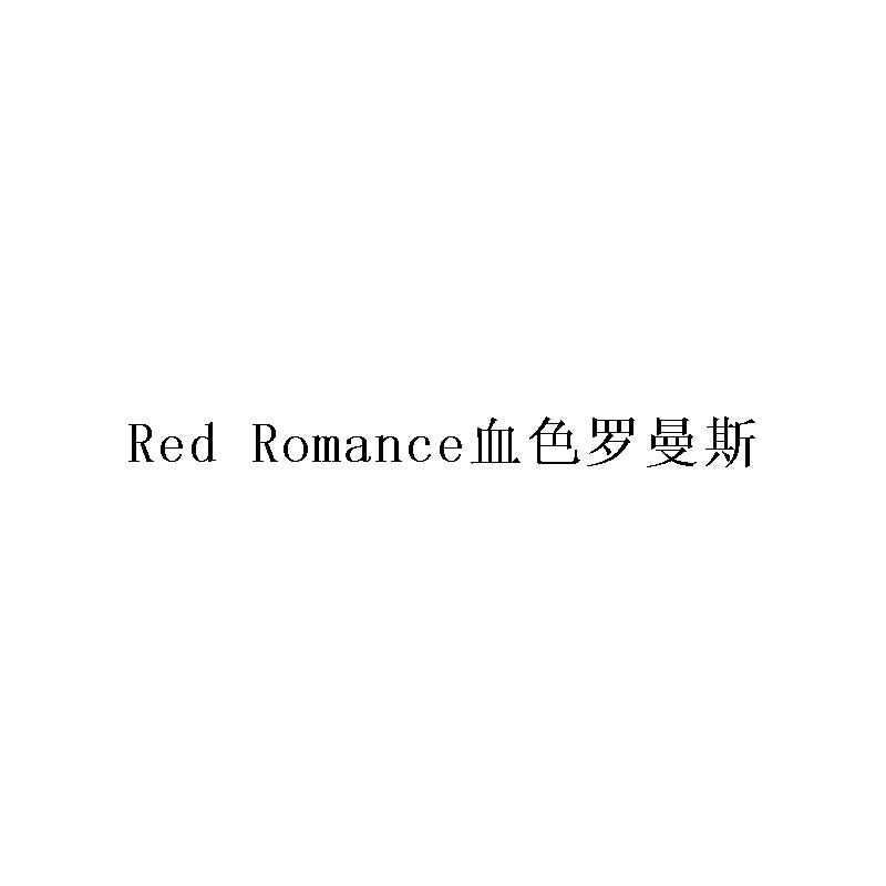 RED ROMANCE 血色罗曼斯
