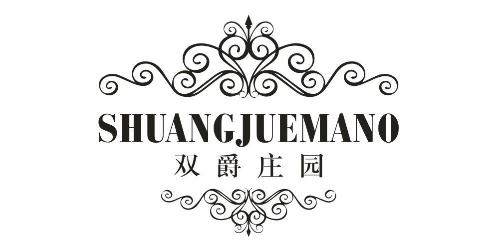 双爵庄园 SHUANGJUEMANO