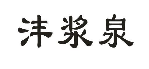 沣浆泉
