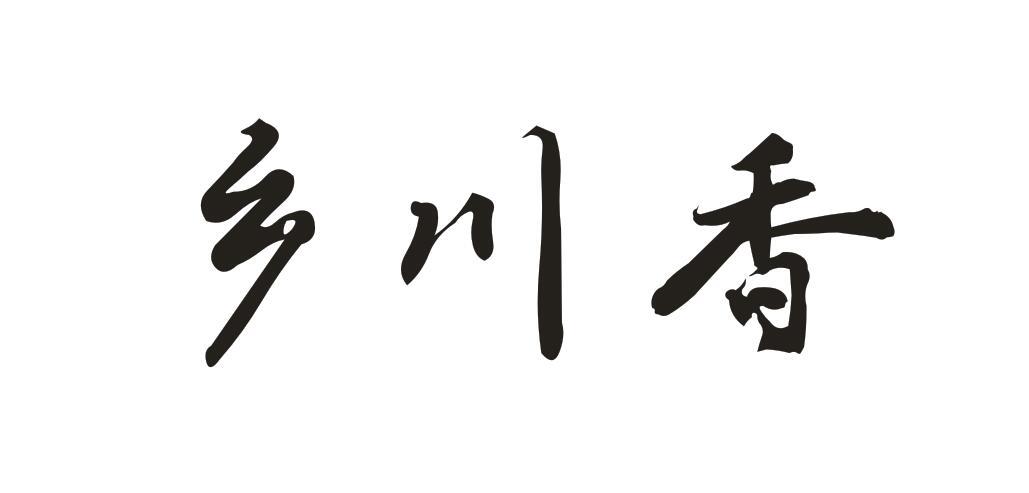 乡川香