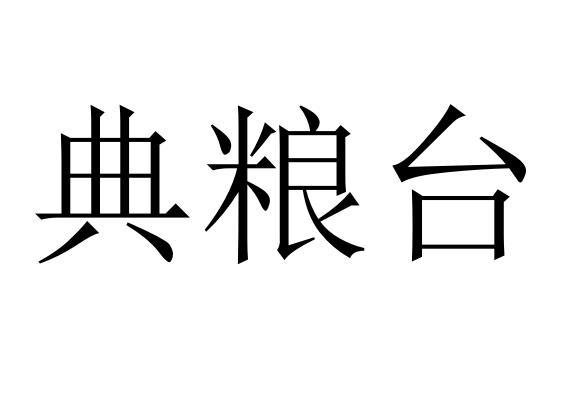 典粮台