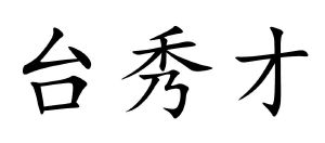 台秀才