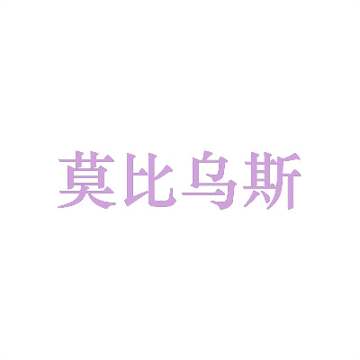 莫比乌斯