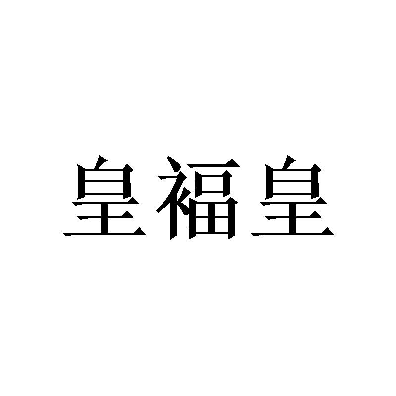 皇褔皇