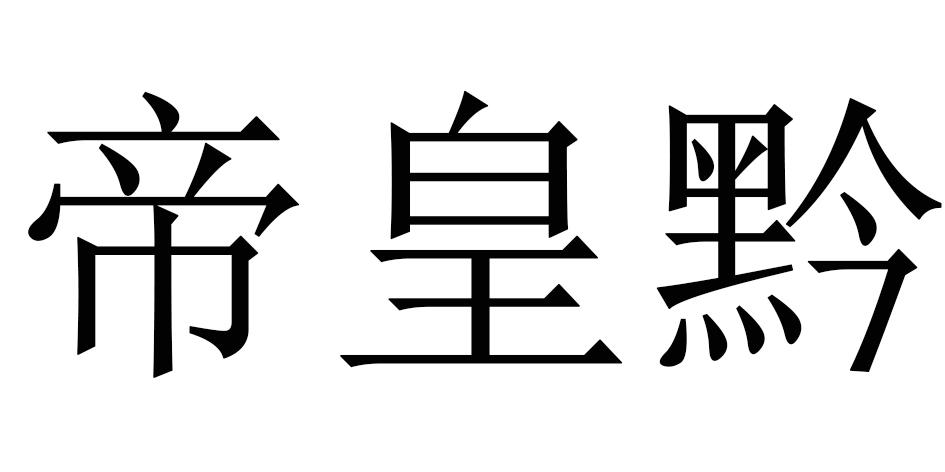 帝皇黔