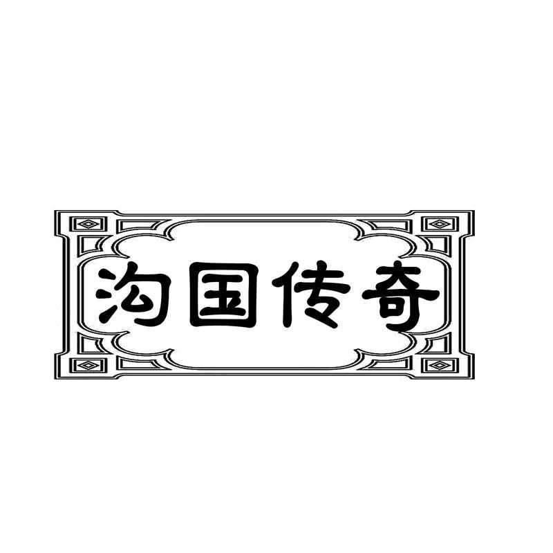 沟国传奇