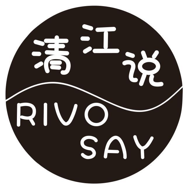 清江说 RIVO SAY