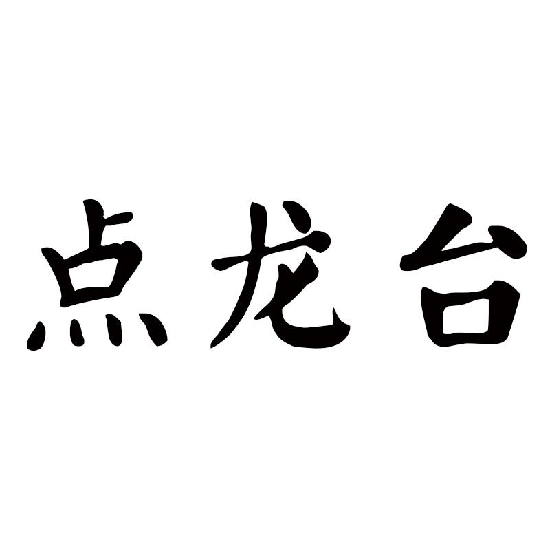 点龙台