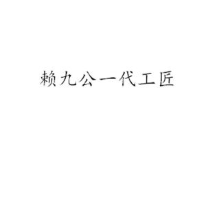 赖九公一代工匠