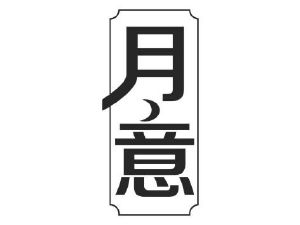 月意