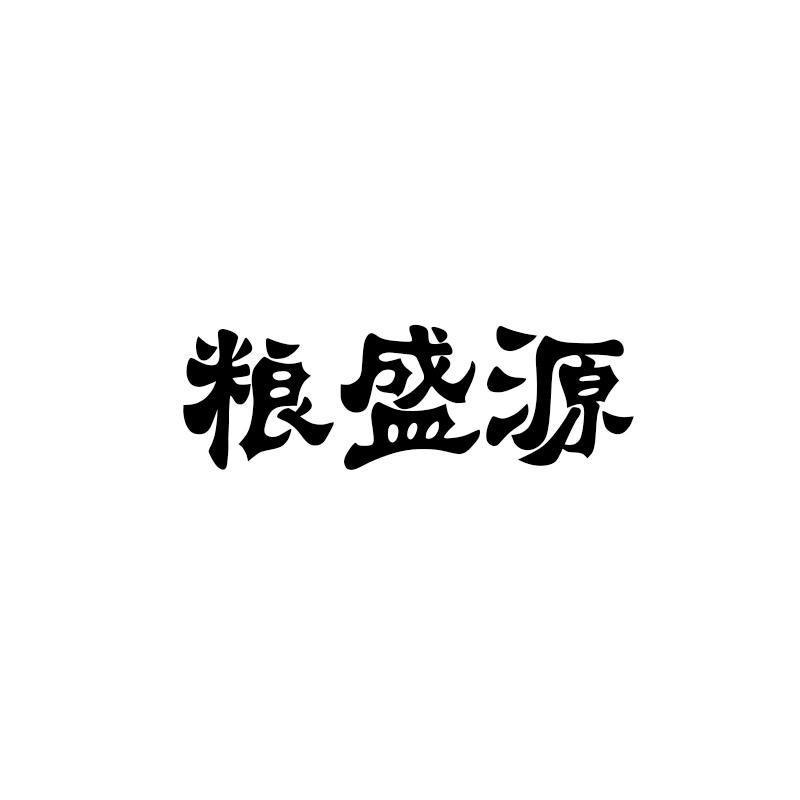 粮盛源