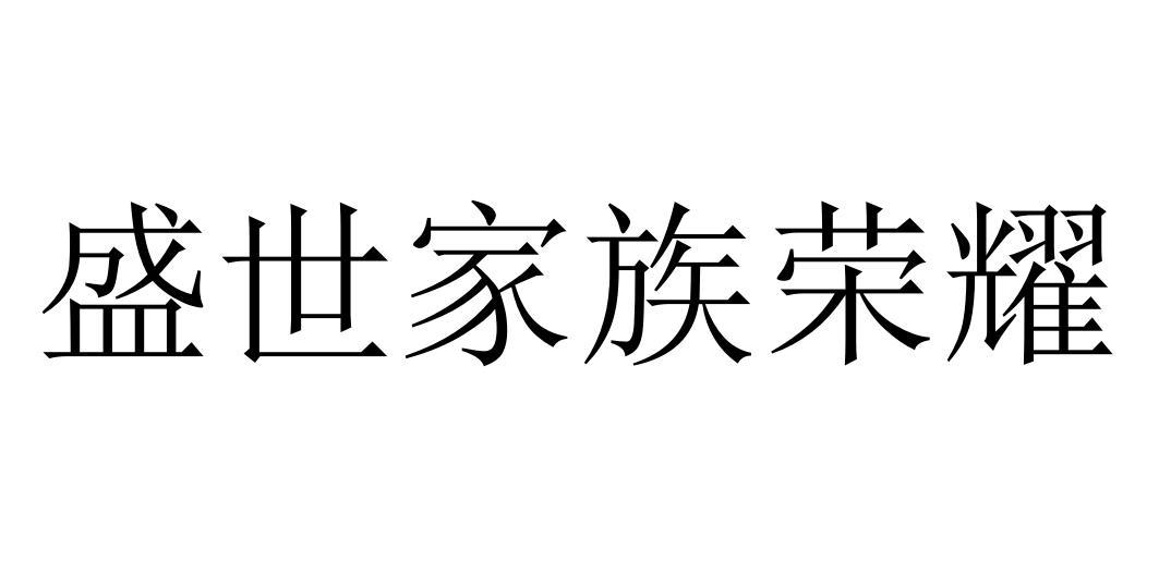 盛世家族荣耀