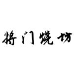 将门烧坊