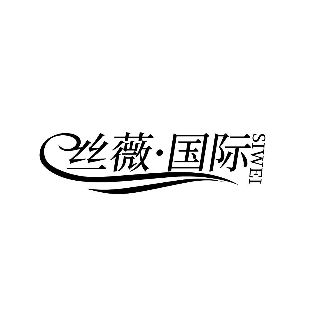 丝薇·国际 SIWEI