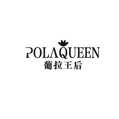 葡拉王后 POLAQUEEN