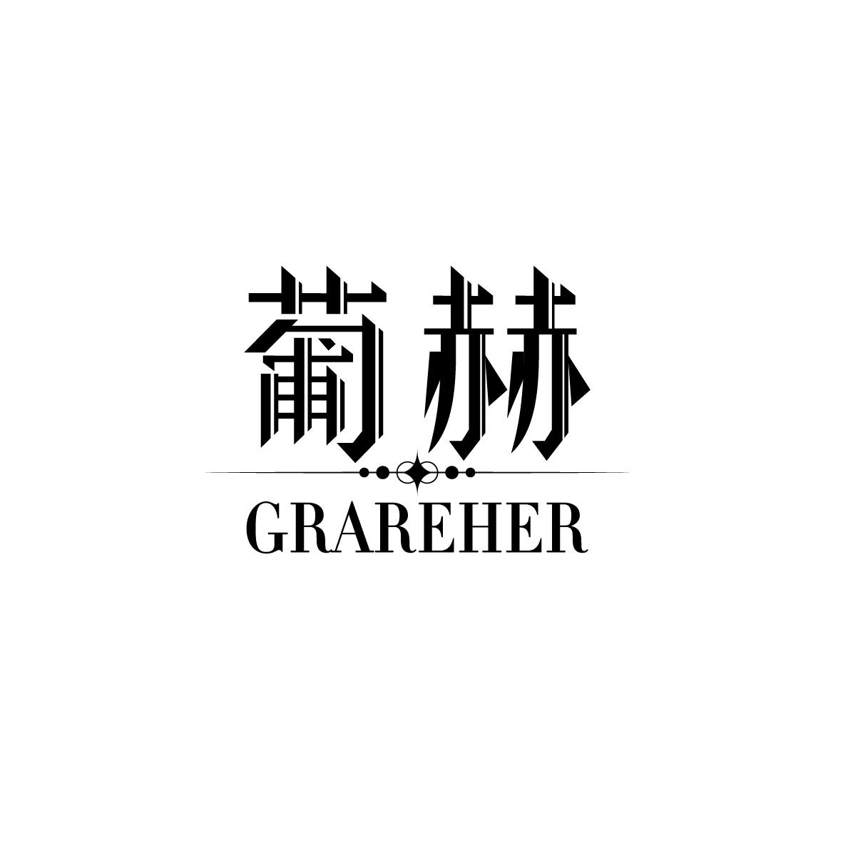 葡赫 GRAREHER
