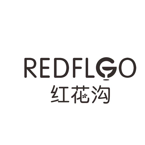 红花沟 REDFLGO