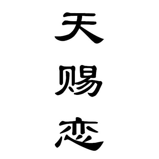 天赐恋