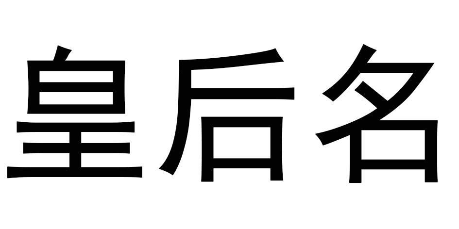 皇后名