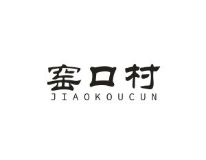 窑口村 JIAOKOUCUN