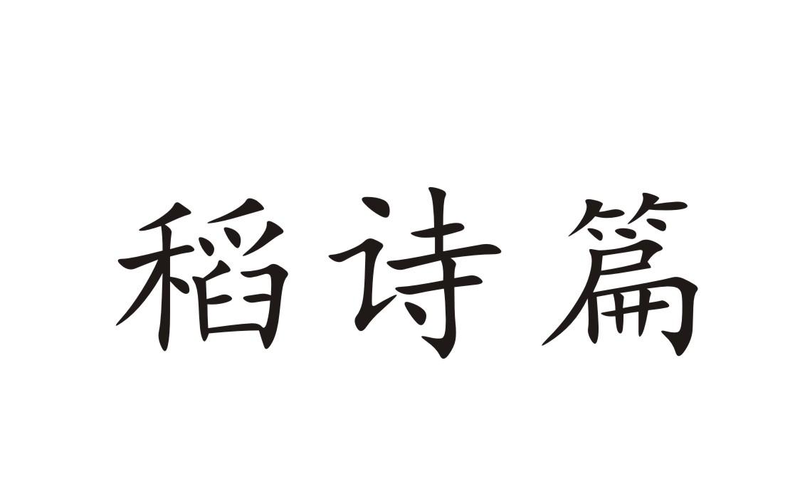 稻诗篇