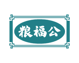 粮福公