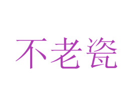 不老瓷