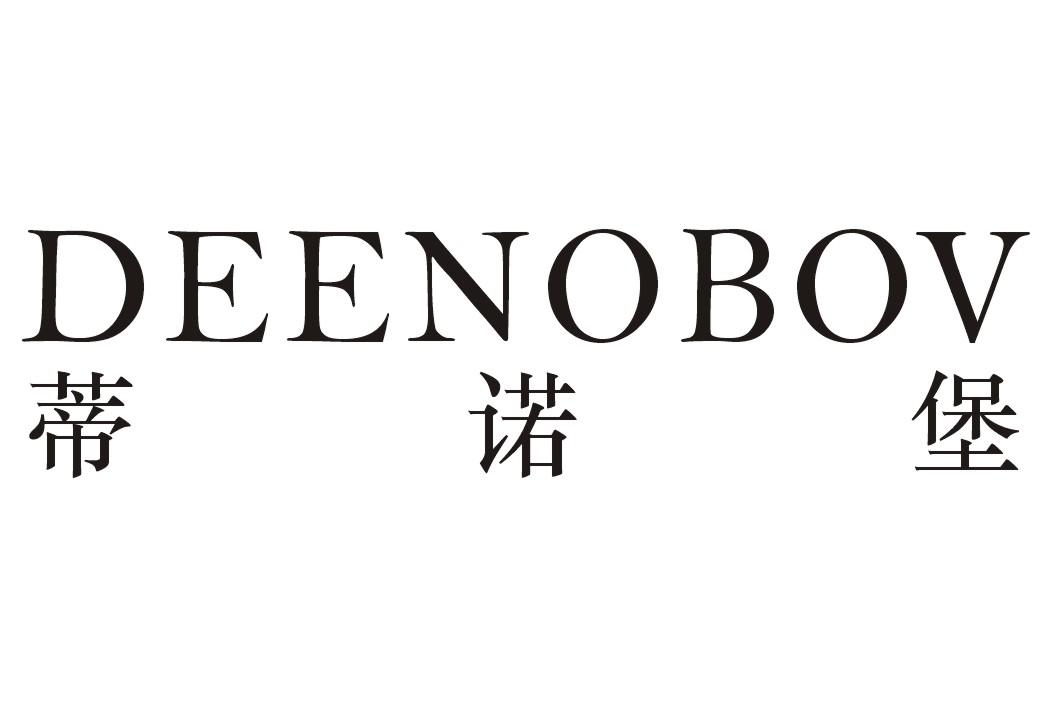 蒂诺堡 DEENOBOV