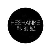 韩丽妃 HESHANKE