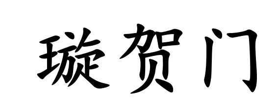 璇贺门