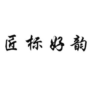 匠标好韵