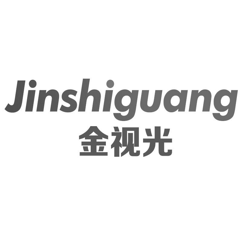 金视光