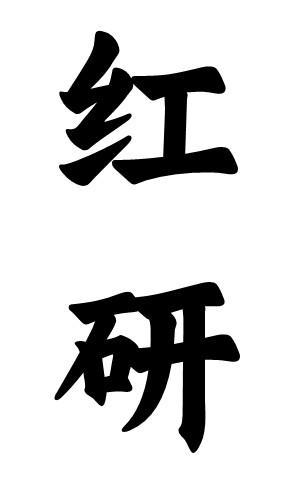 红研
