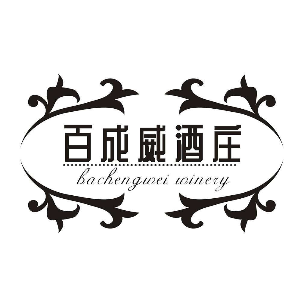 百成威酒庄  BACHENGWEI WINERY
