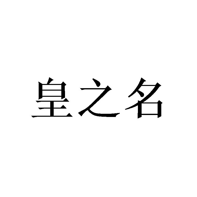 皇之名
