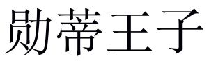 勋蒂王子