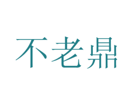不老鼎