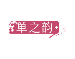 单之韵