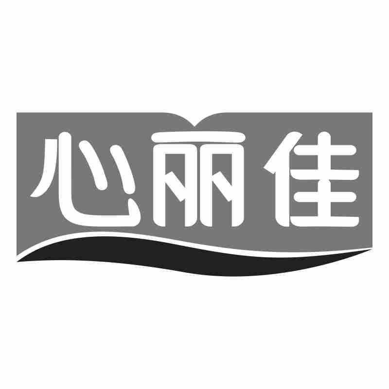 心丽佳