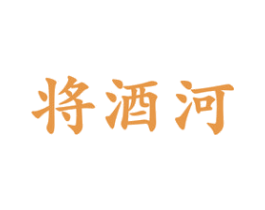将酒河