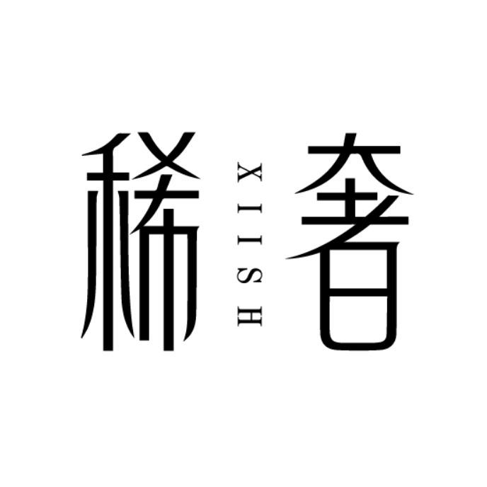 稀奢