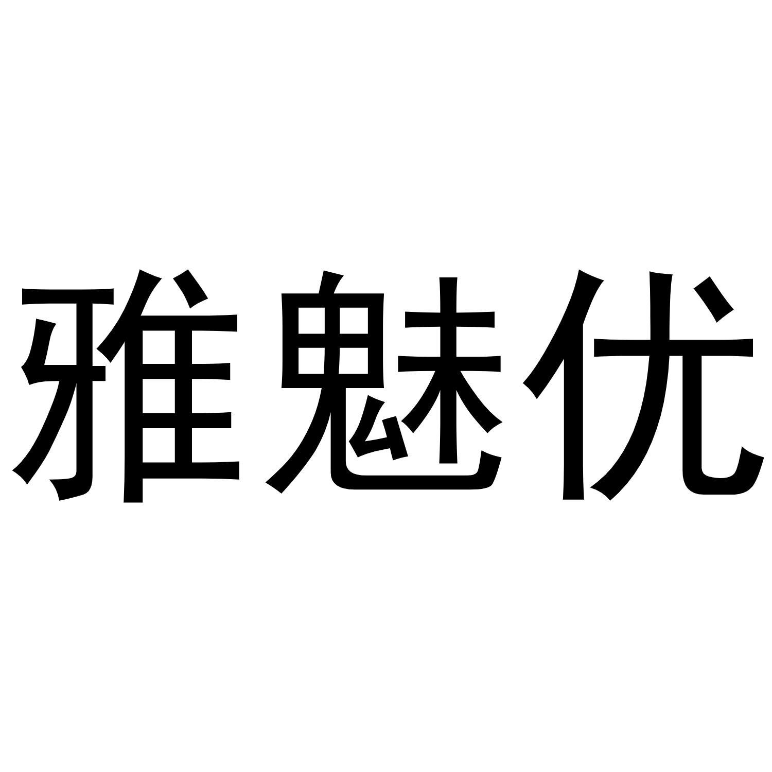 雅魅优